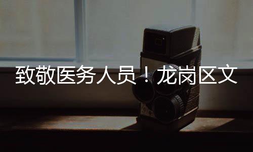 致敬医务人员!龙岗区文艺惠民志愿服务系列活动走进区骨科医院